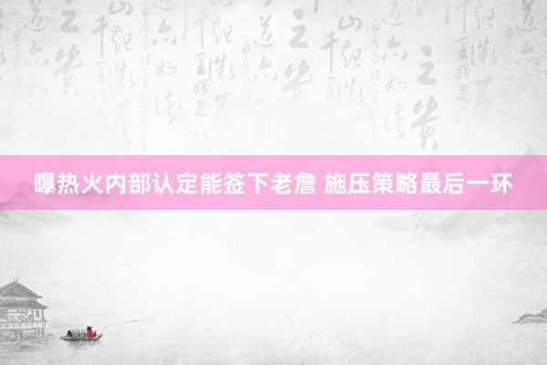 曝热火内部认定能签下老詹 施压策略最后一环