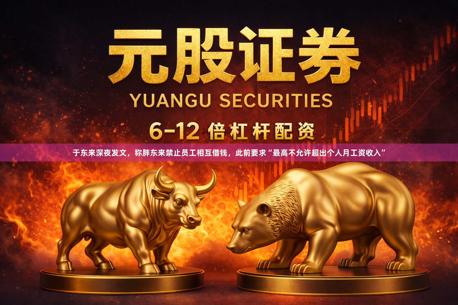 于东来深夜发文，称胖东来禁止员工相互借钱，此前要求“最高不允许超出个人月工资收入”