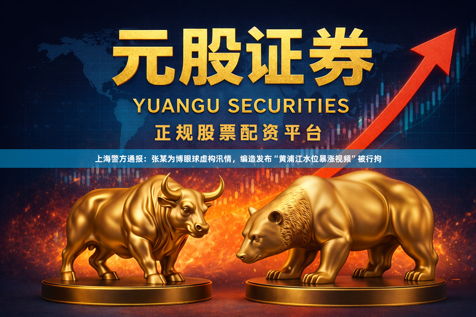 上海警方通报：张某为博眼球虚构汛情，编造发布“黄浦江水位暴涨视频”被行拘