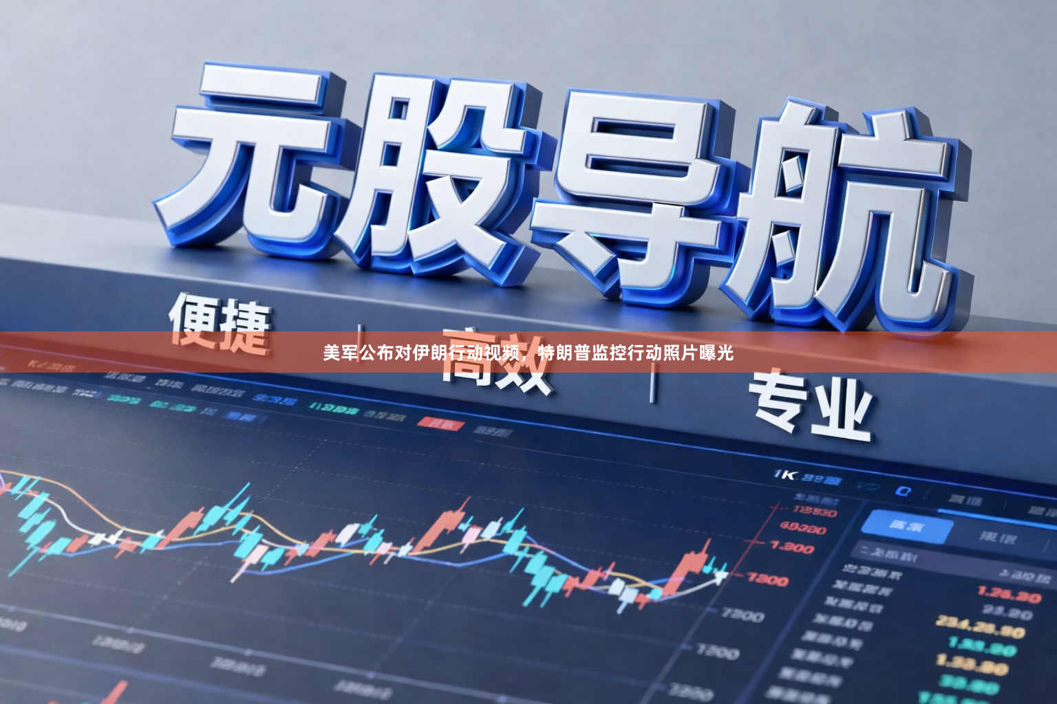 美军公布对伊朗行动视频，特朗普监控行动照片曝光