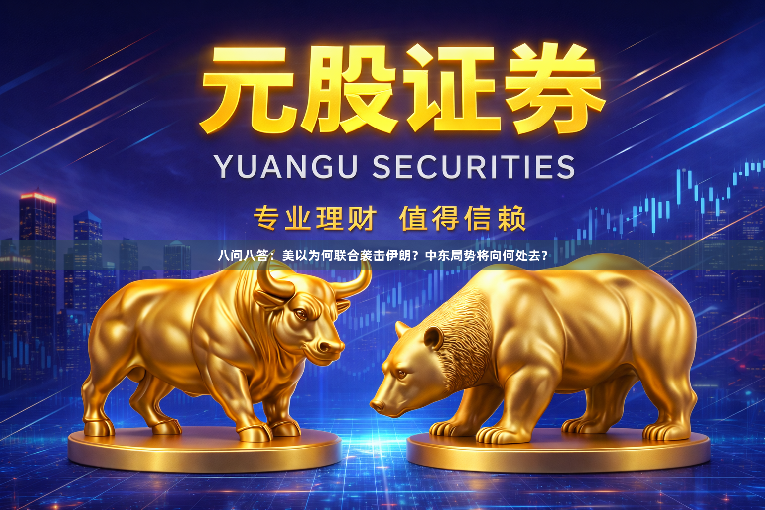 八问八答：美以为何联合袭击伊朗？中东局势将向何处去？