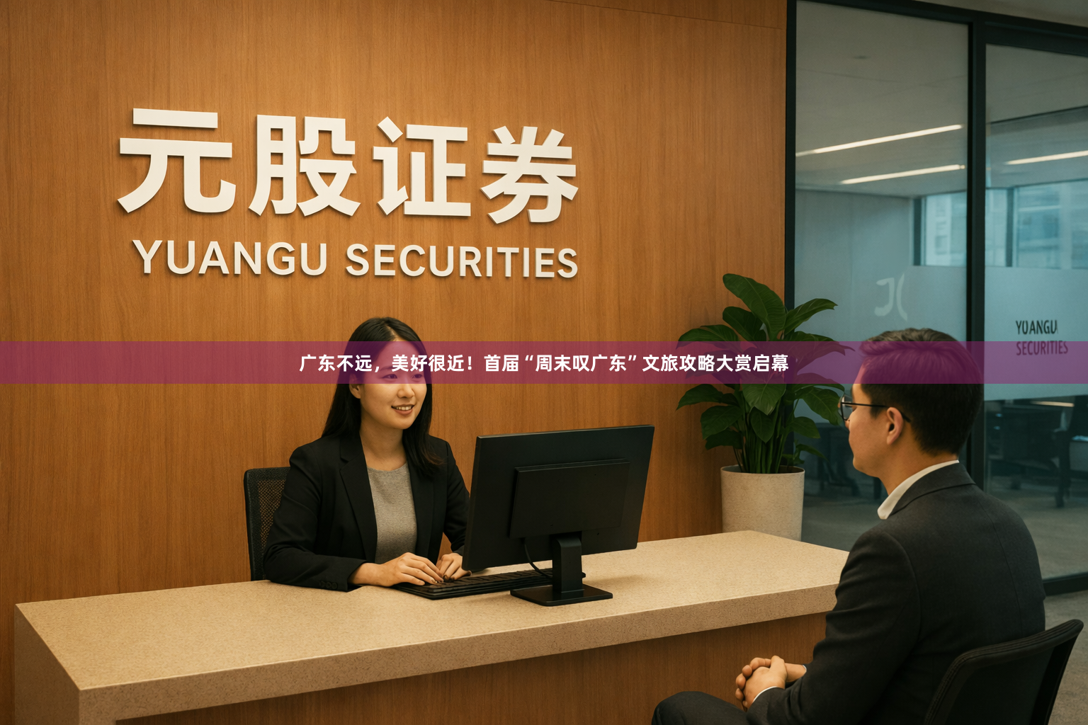广东不远，美好很近！首届“周末叹广东”文旅攻略大赏启幕