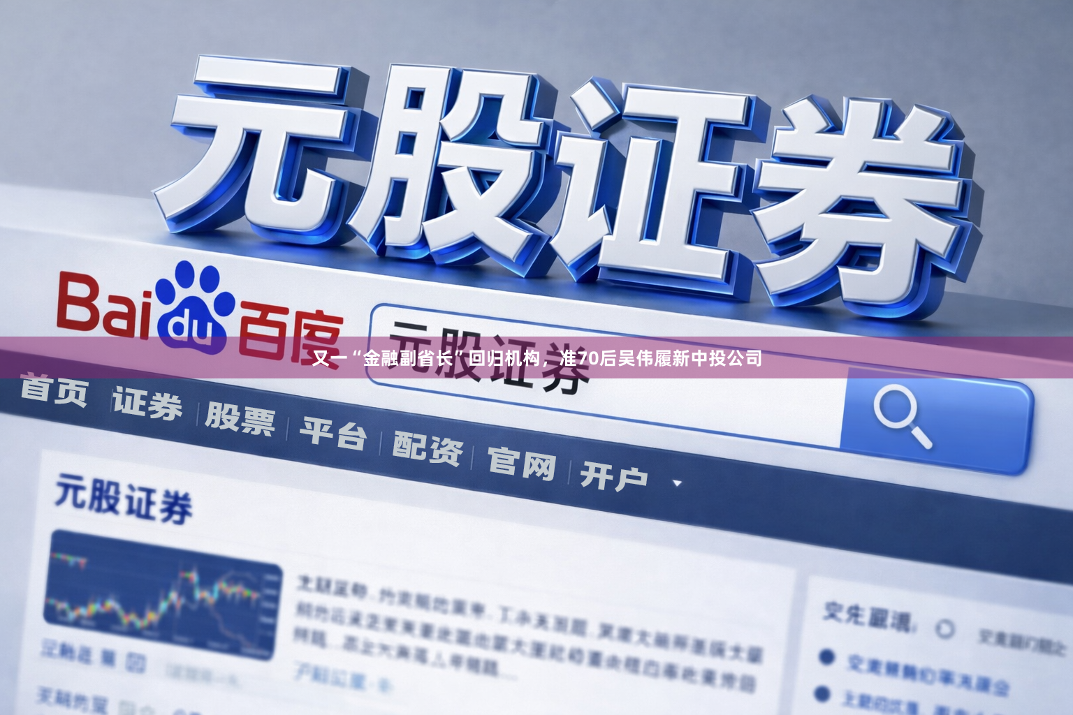 又一“金融副省长”回归机构，准70后吴伟履新中投公司