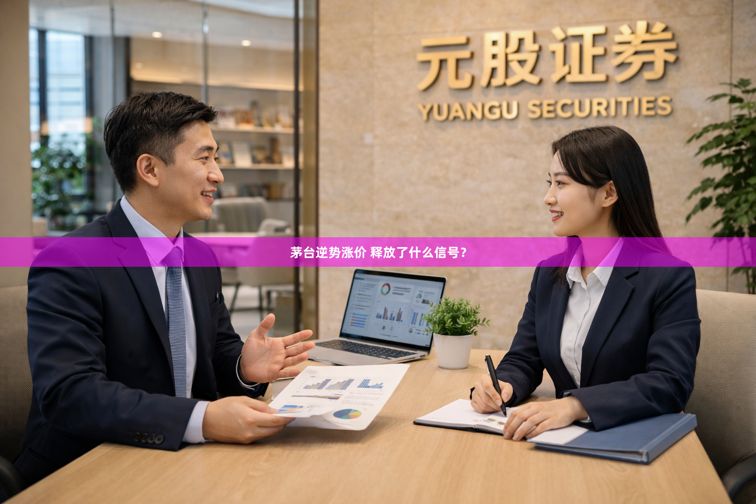 茅台逆势涨价 释放了什么信号?