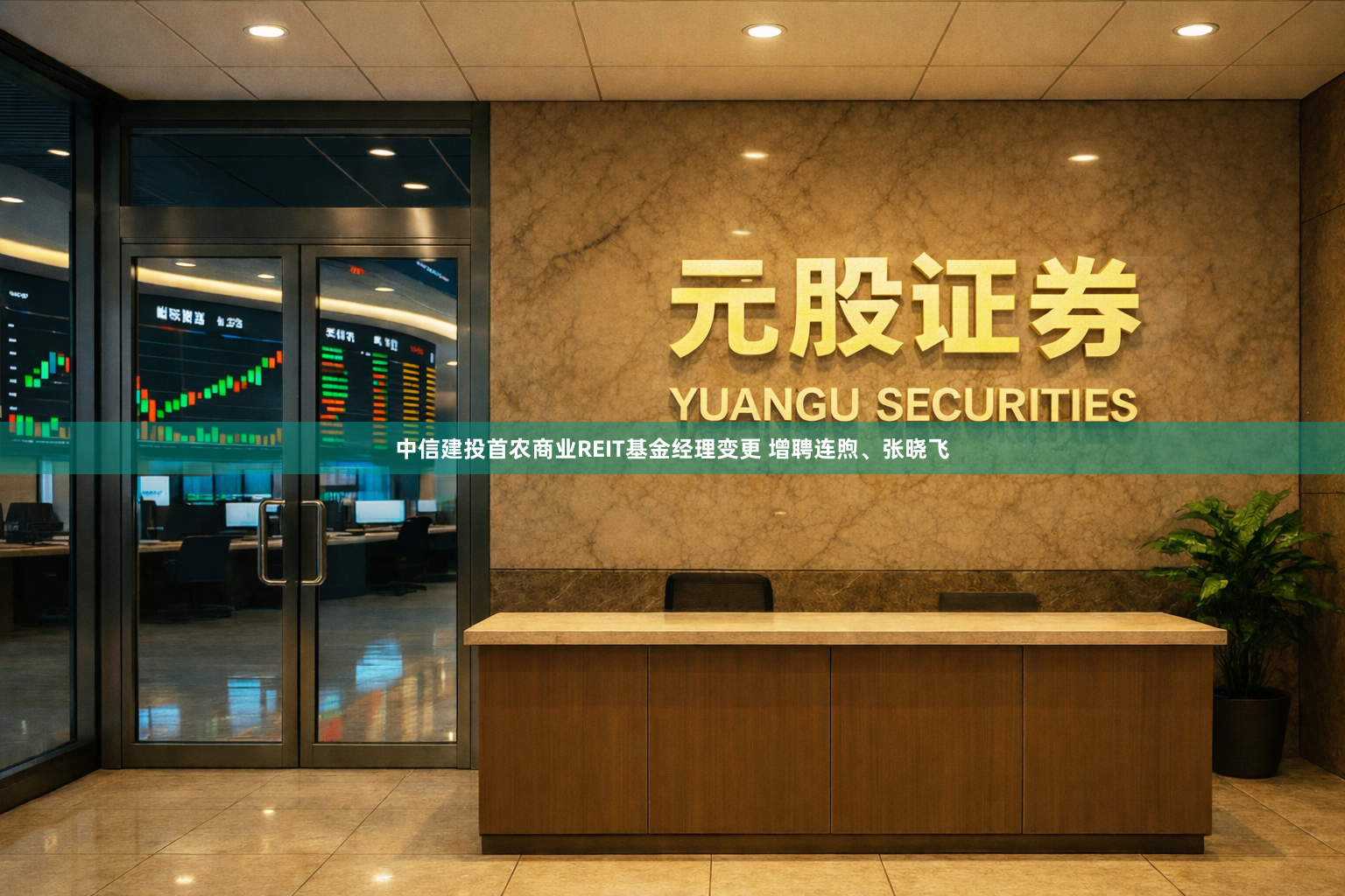 中信建投首农商业REIT基金经理变更 增聘连煦、张晓飞
