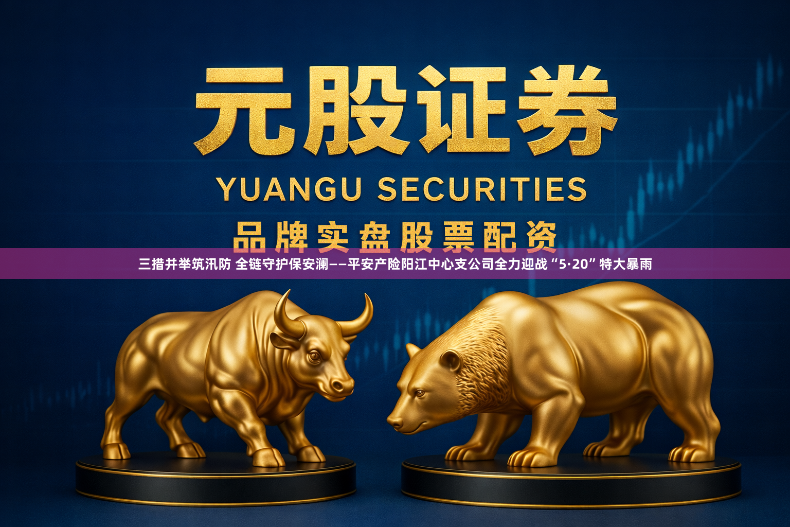 三措并举筑汛防 全链守护保安澜——平安产险阳江中心支公司全力迎战“5·20”特大暴雨