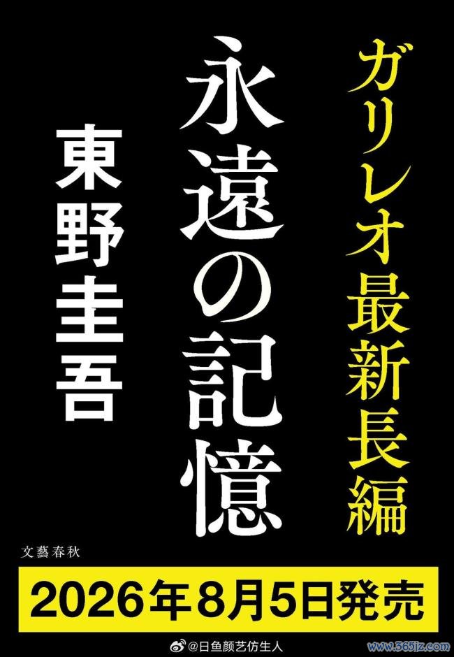 东野圭吾最后遗作曝光 《永远的记忆》成绝响