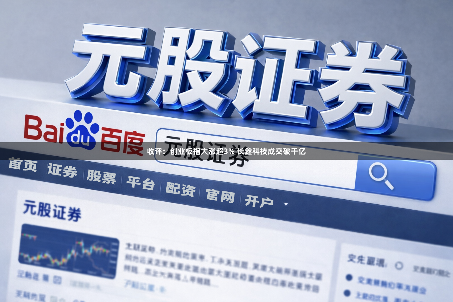 收评：创业板指大涨超3% 长鑫科技成交破千亿