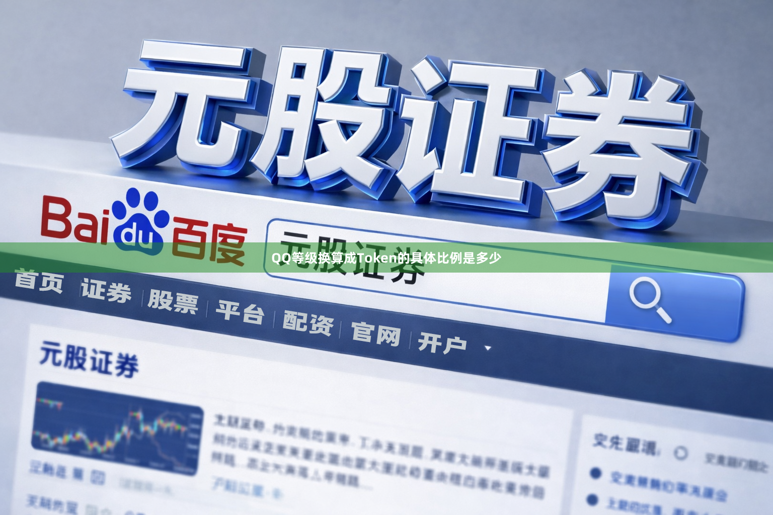 QQ等级换算成Token的具体比例是多少