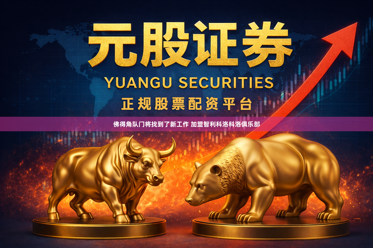 佛得角队门将找到了新工作 加盟智利科洛科洛俱乐部