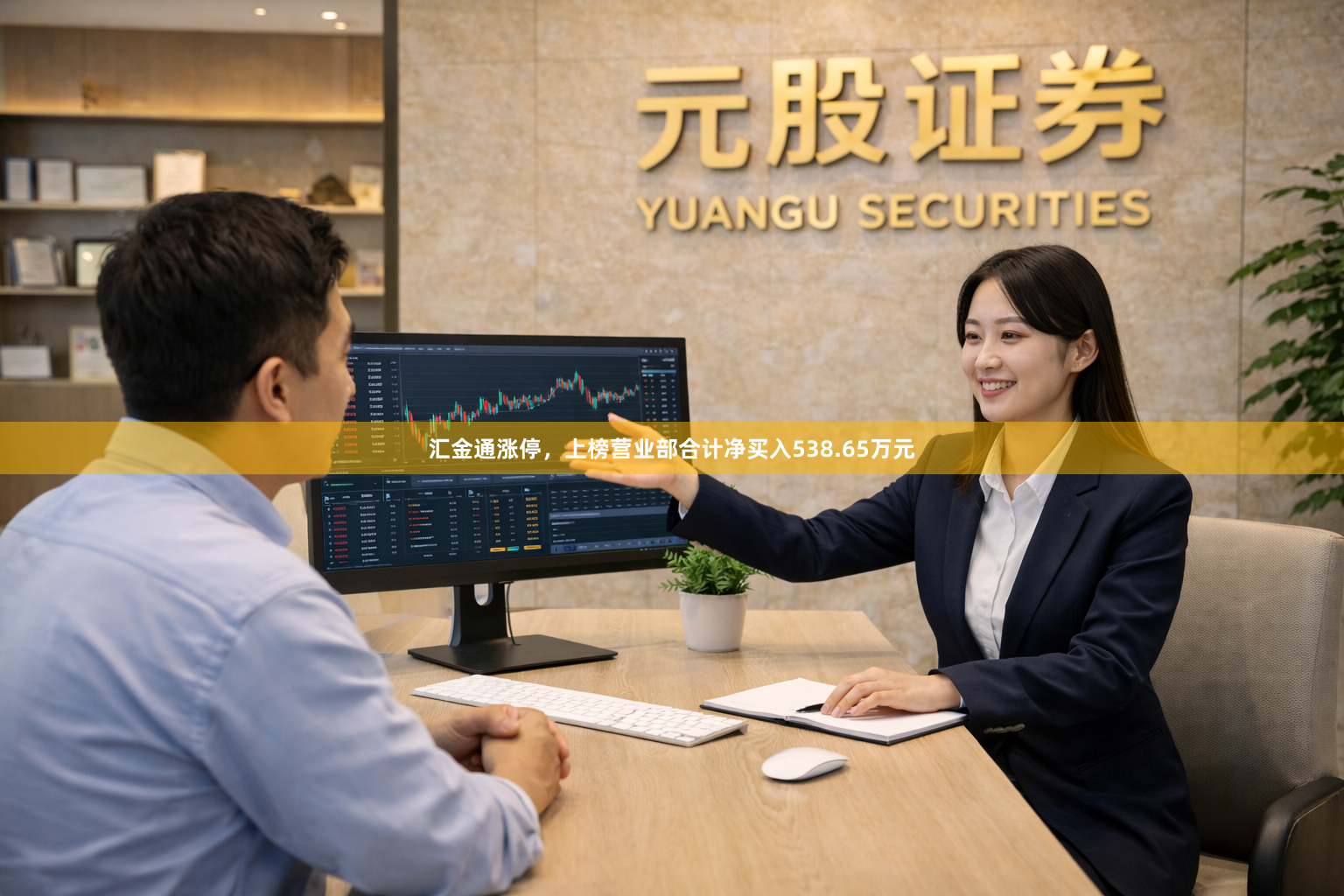 汇金通涨停，上榜营业部合计净买入538.65万元