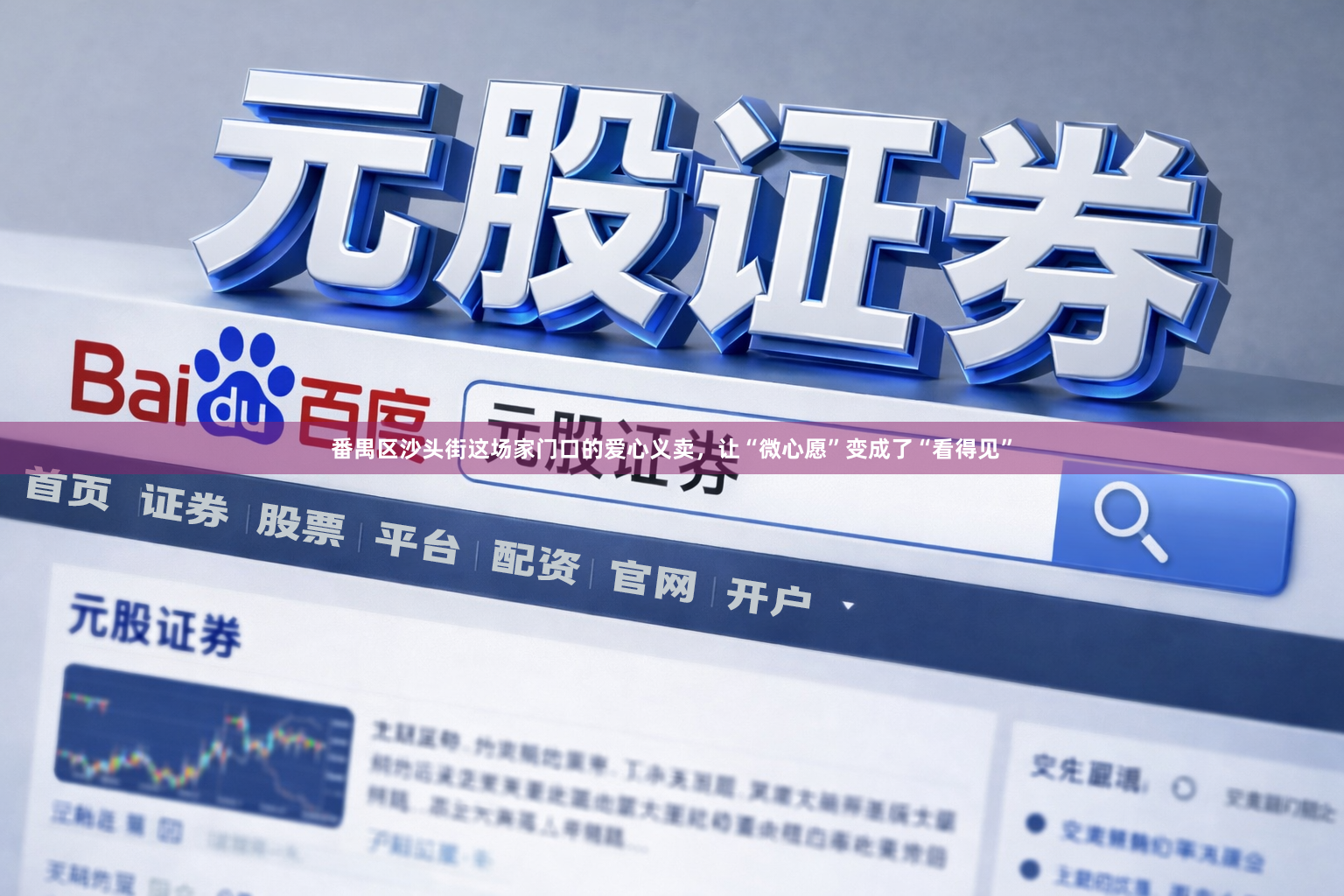 番禺区沙头街这场家门口的爱心义卖，让“微心愿”变成了“看得见”
