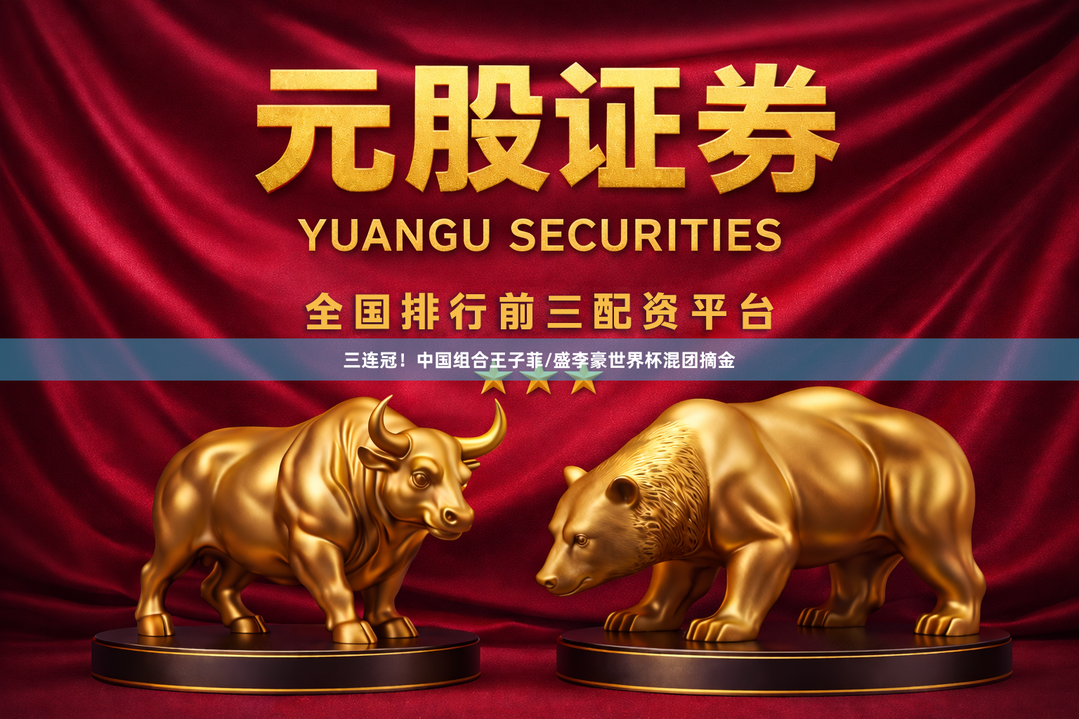 三连冠！中国组合王子菲/盛李豪世界杯混团摘金