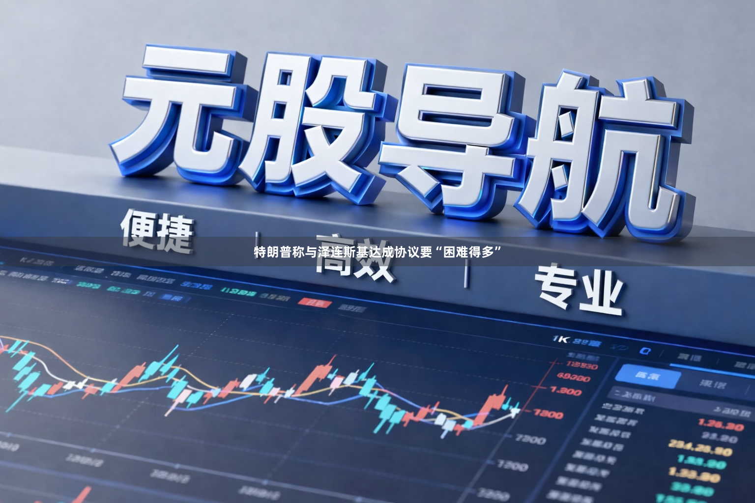 特朗普称与泽连斯基达成协议要“困难得多”