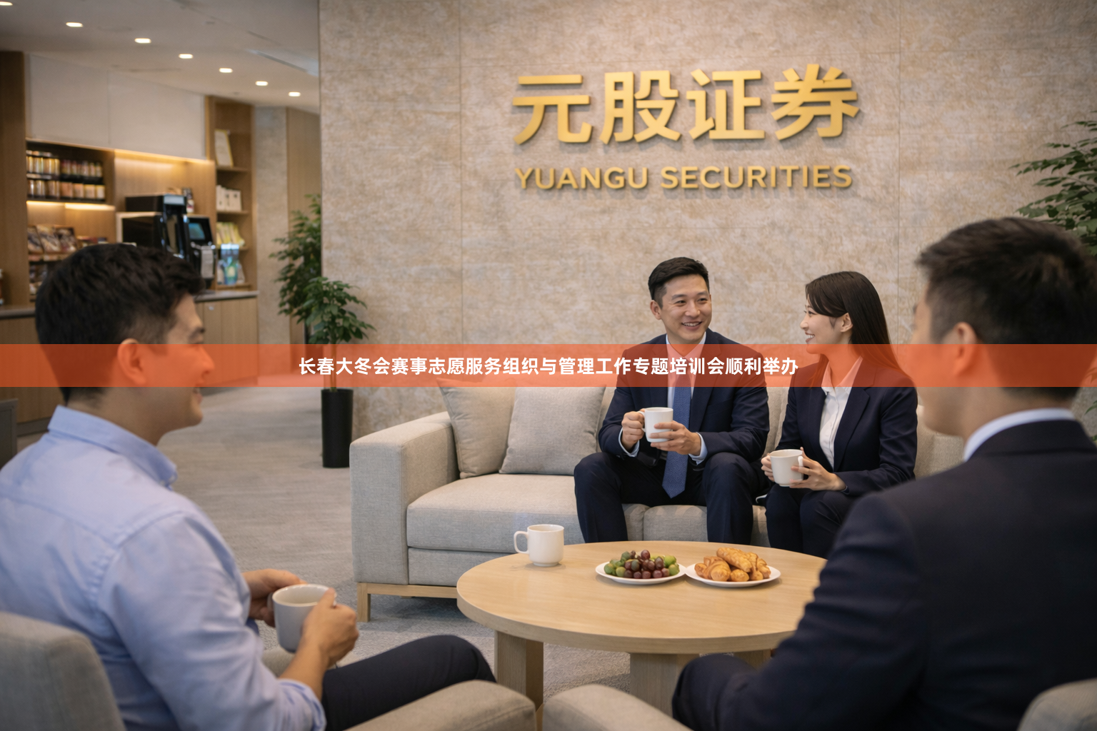 长春大冬会赛事志愿服务组织与管理工作专题培训会顺利举办