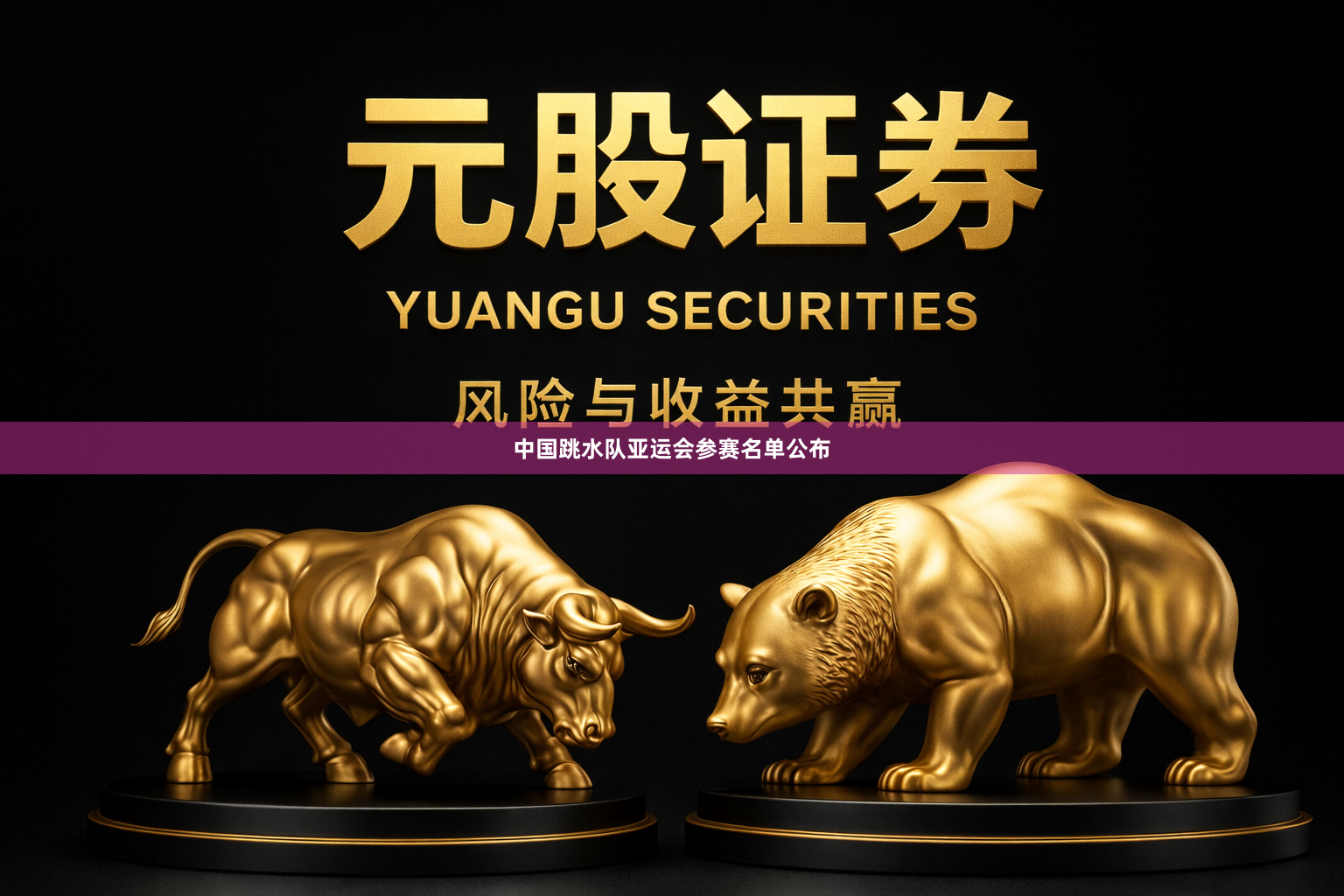中国跳水队亚运会参赛名单公布