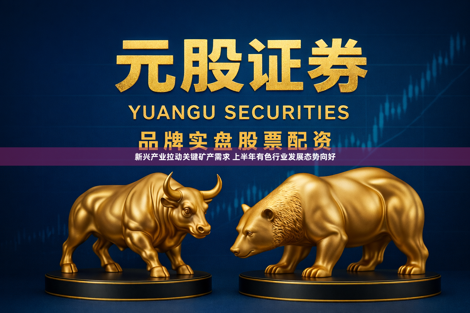 新兴产业拉动关键矿产需求 上半年有色行业发展态势向好