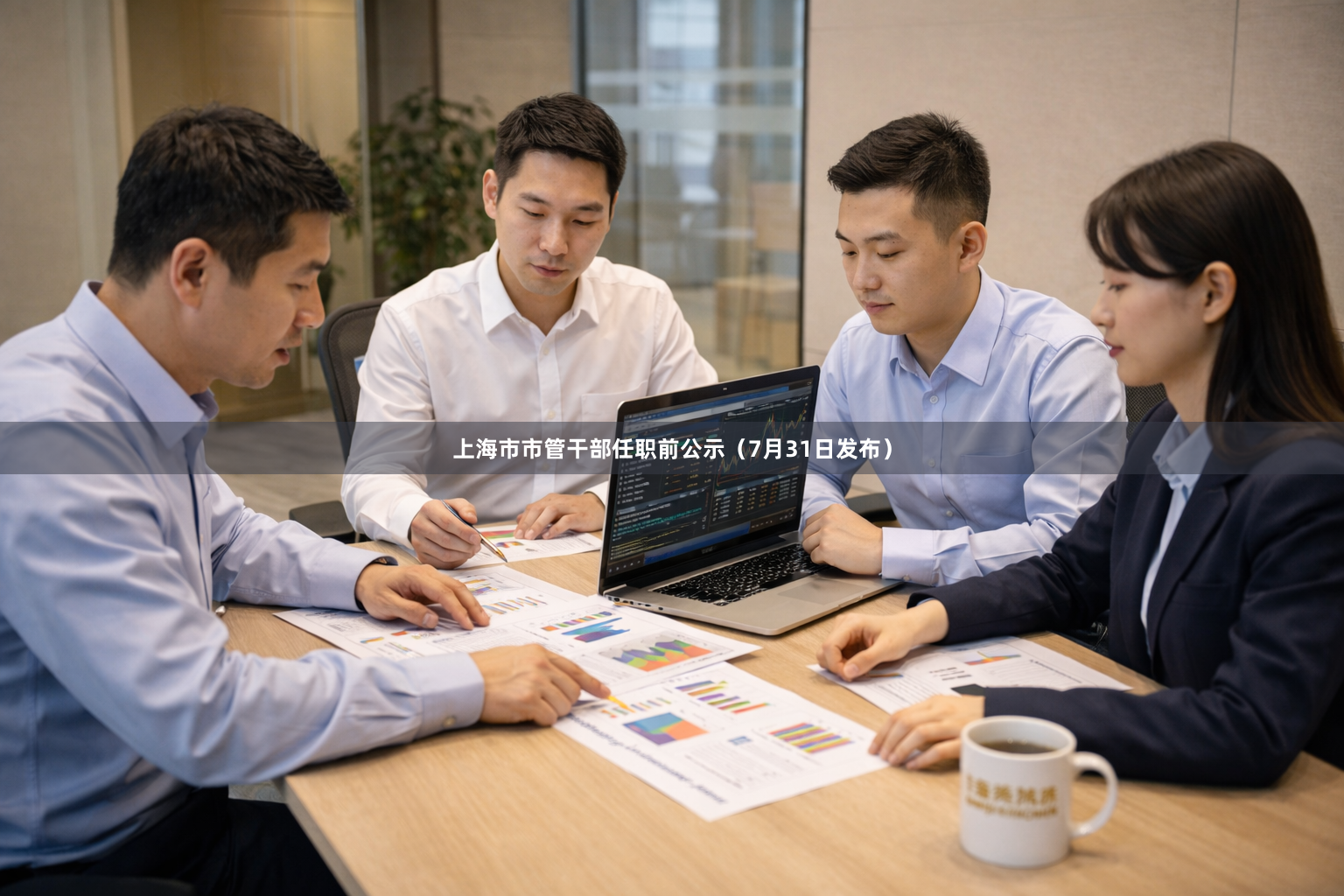 上海市市管干部任职前公示（7月31日发布）