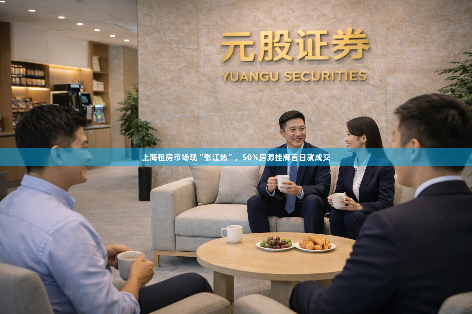 上海租房市场现“张江热”，50%房源挂牌首日就成交