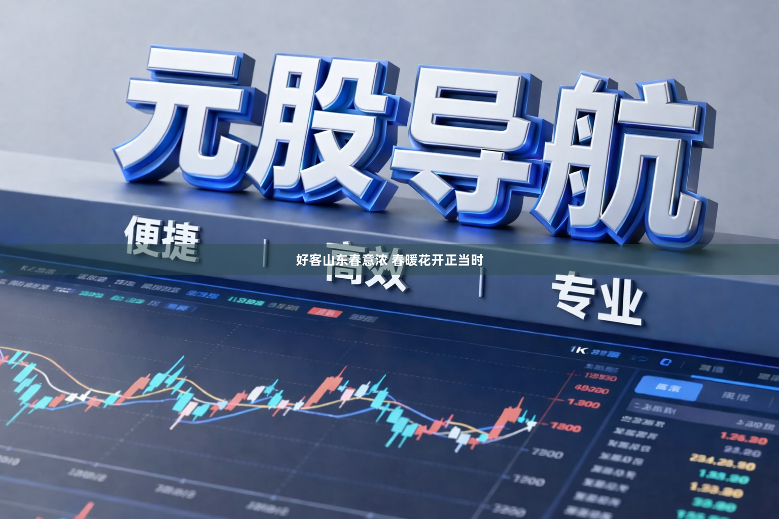 好客山东春意浓 春暖花开正当时