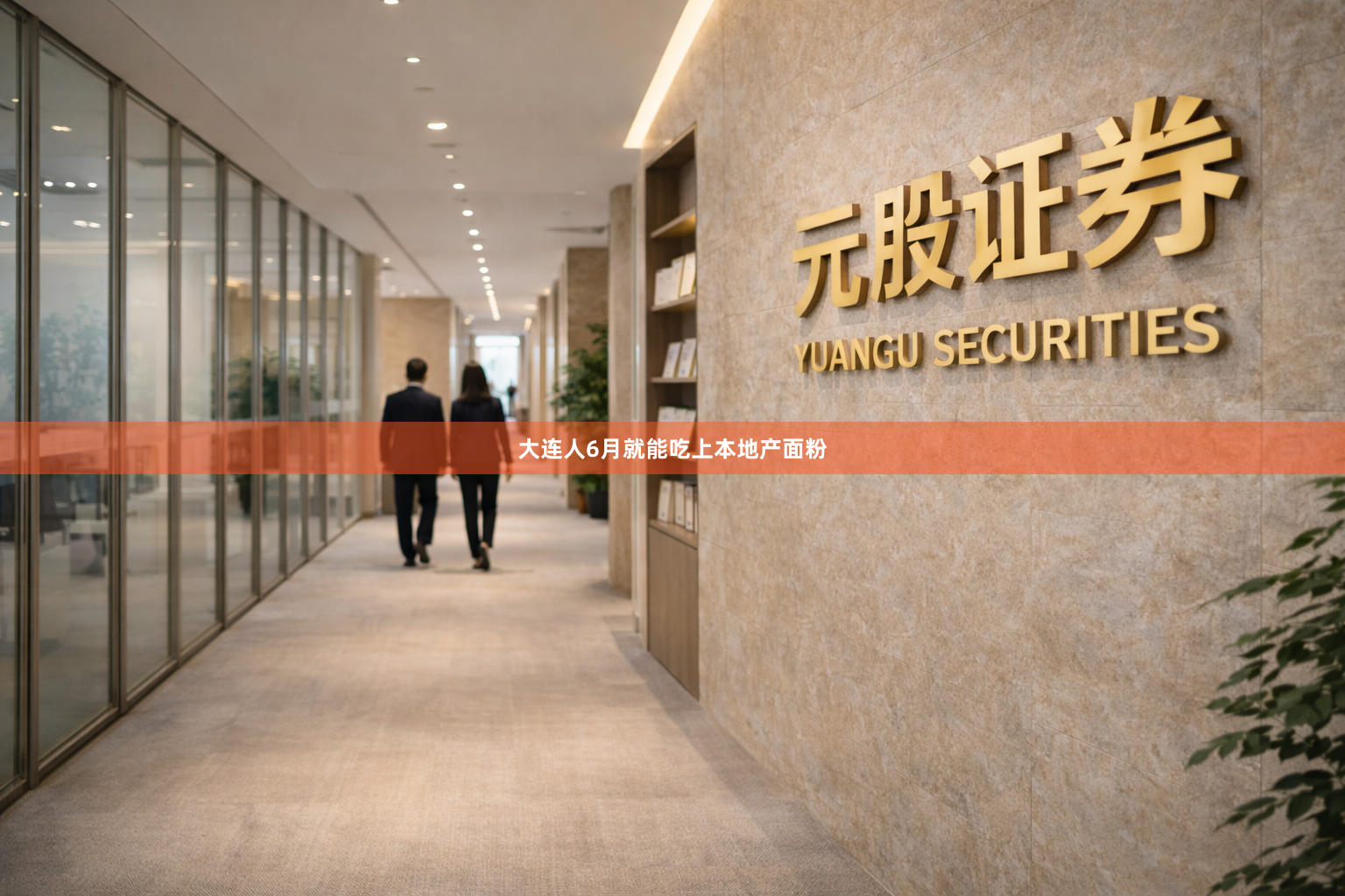 大连人6月就能吃上本地产面粉