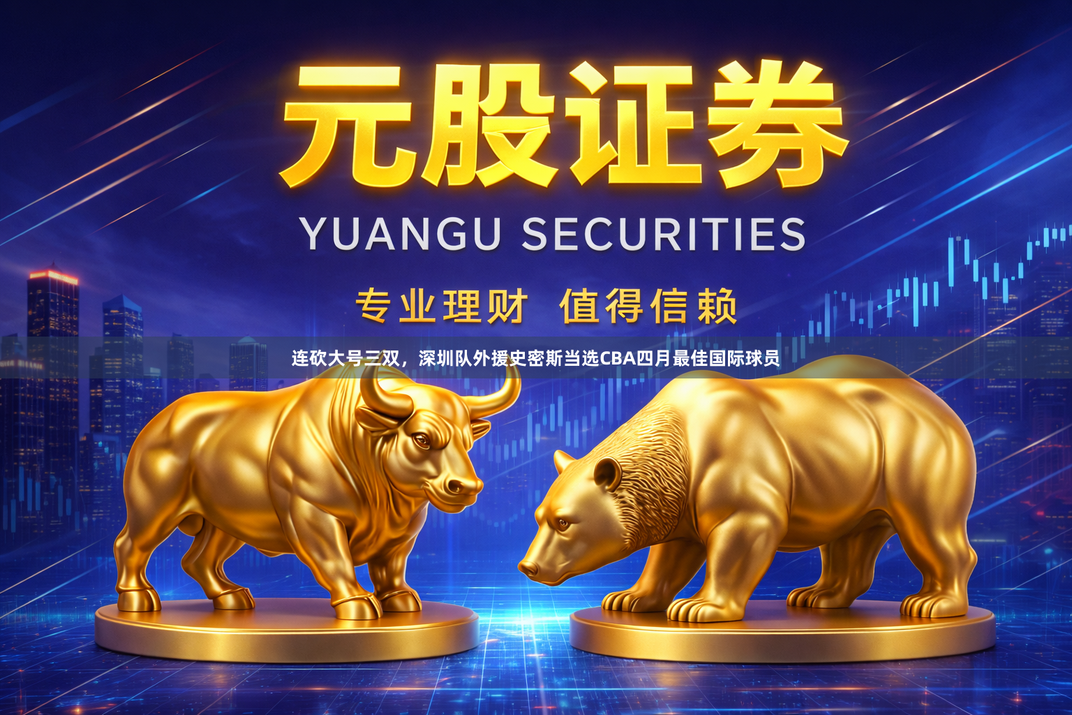 连砍大号三双,深圳队外援史密斯当选CBA四月最佳国际球员