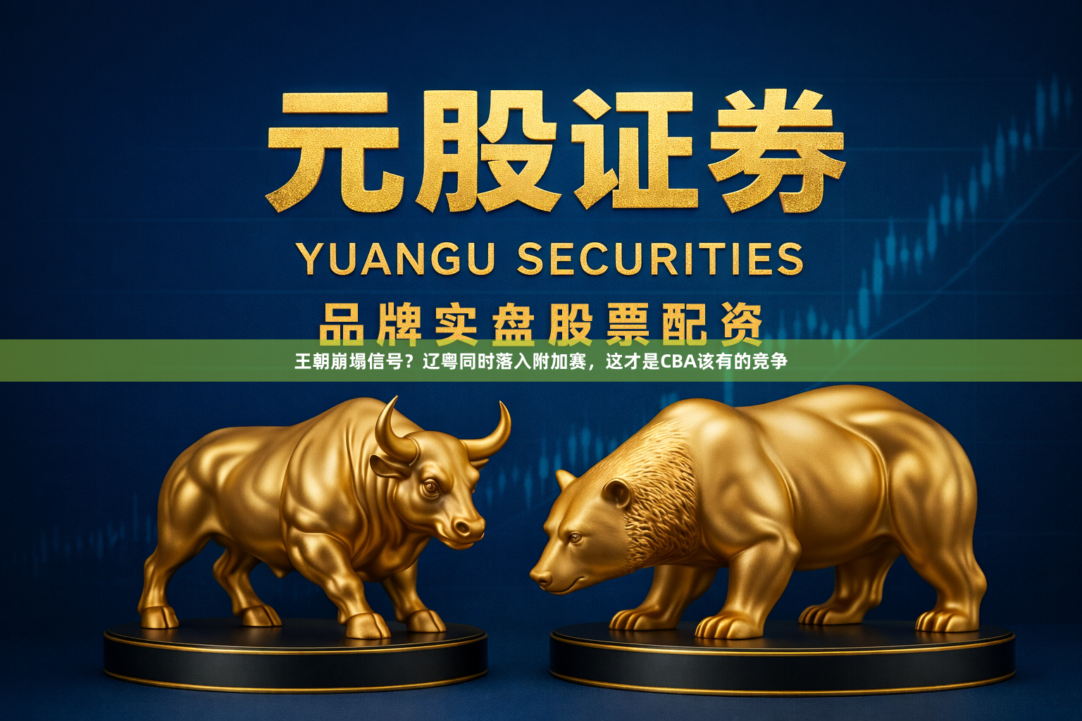 王朝崩塌信号?辽粤同时落入附加赛,这才是CBA该有的竞争