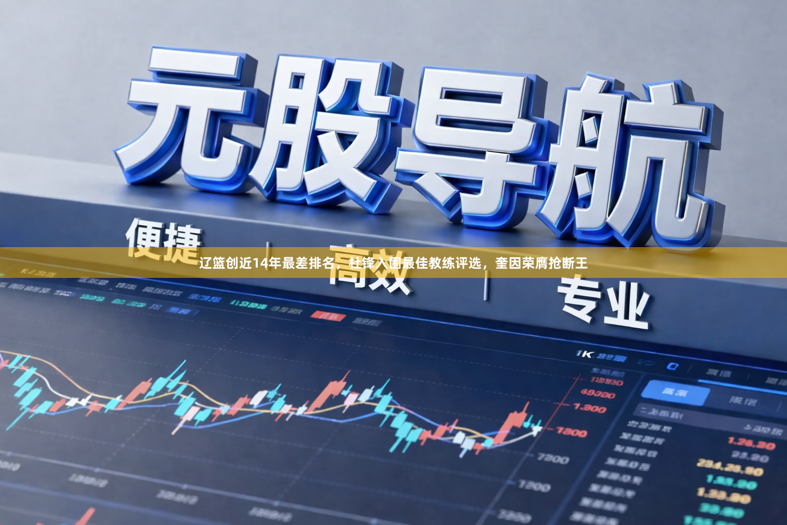 辽篮创近14年最差排名,杜锋入围最佳教练评选,奎因荣膺抢断王