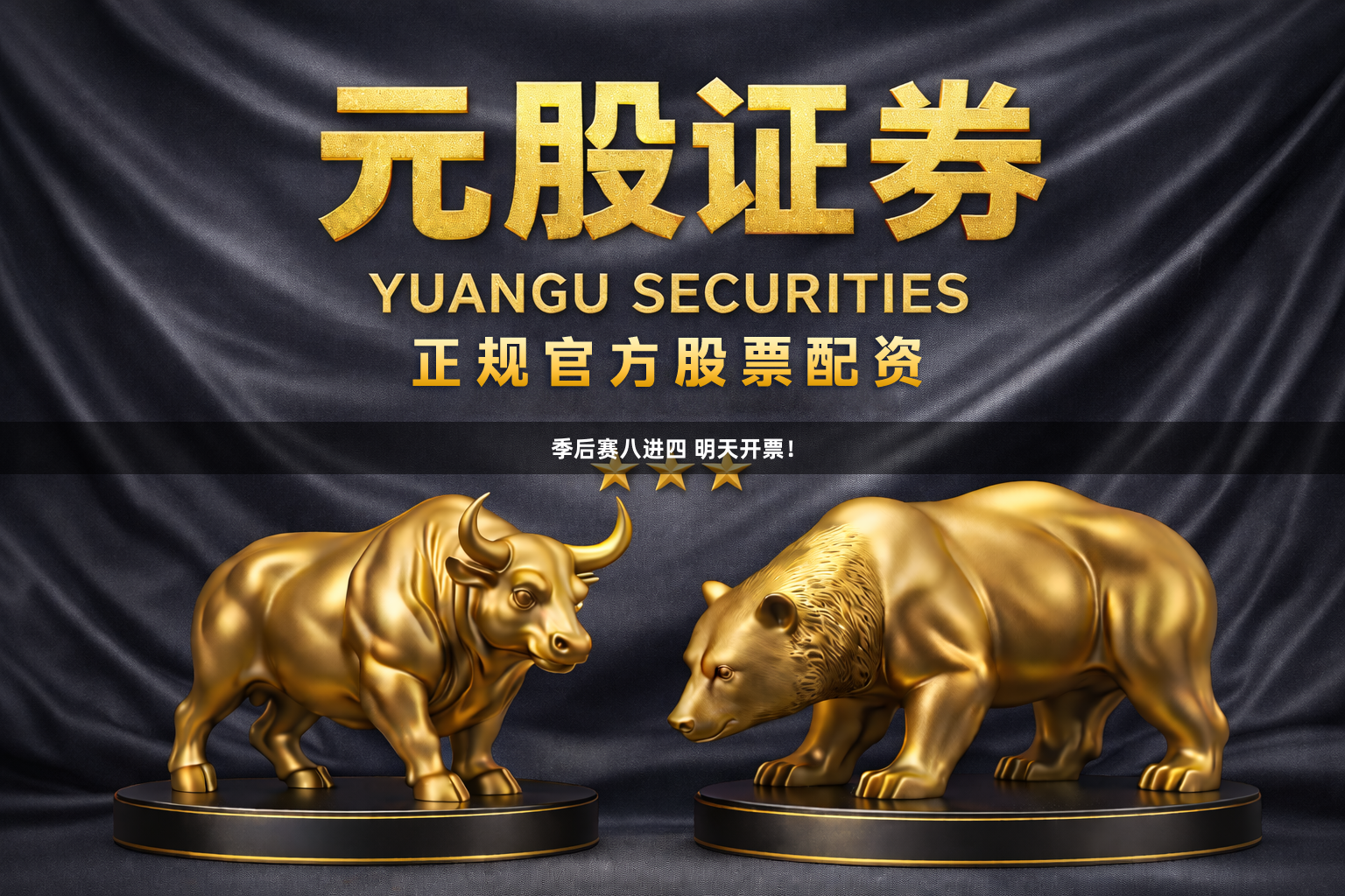 季后赛八进四 明天开票！