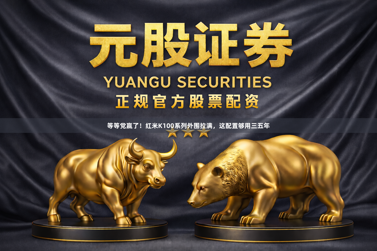 等等党赢了！红米K100系列外围拉满，这配置够用三五年