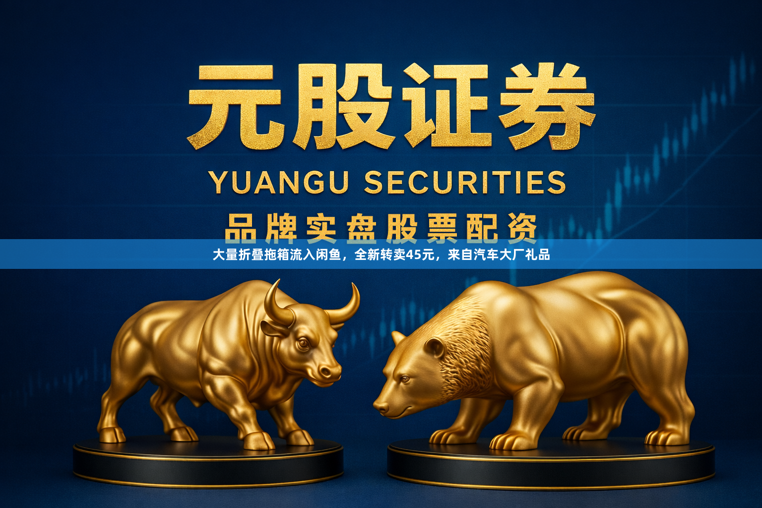 大量折叠拖箱流入闲鱼,全新转卖45元,来自汽车大厂礼品