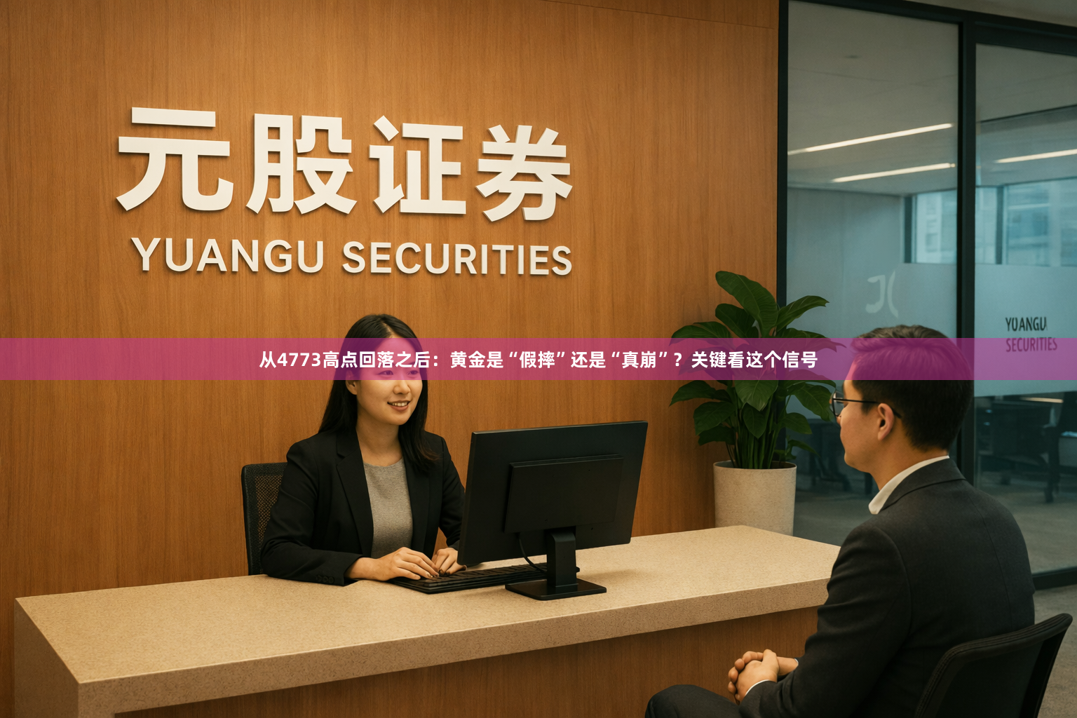 从4773高点回落之后:黄金是“假摔”还是“真崩”?关键看这个信号