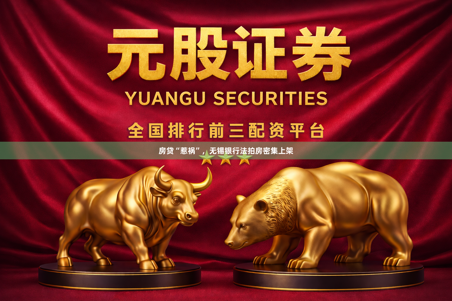 房贷“惹祸”,无锡银行法拍房密集上架