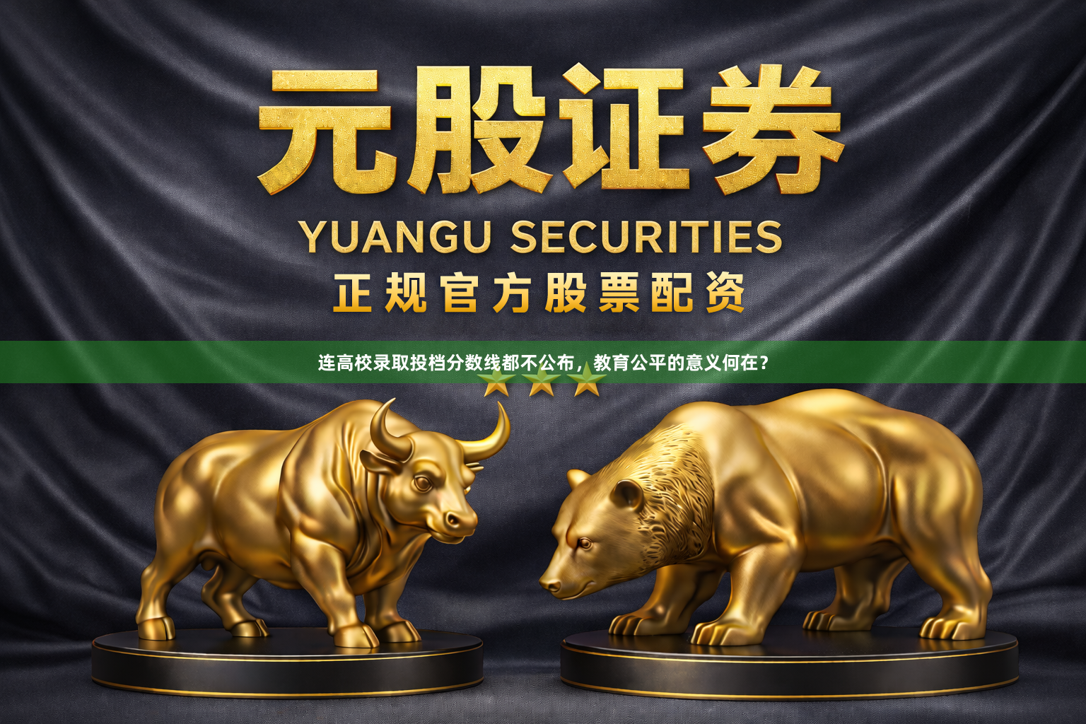 连高校录取投档分数线都不公布，教育公平的意义何在？