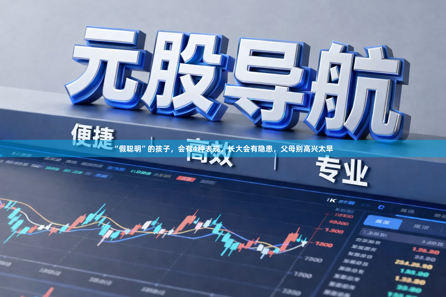 “假聪明”的孩子,会有4种表现,长大会有隐患,父母别高兴太早