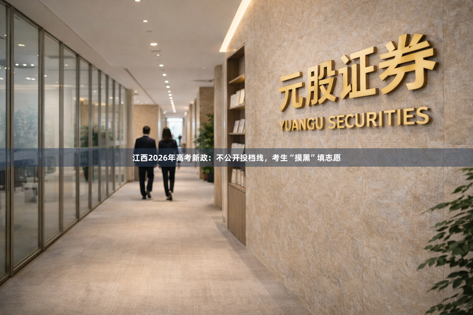 江西2026年高考新政：不公开投档线，考生“摸黑”填志愿