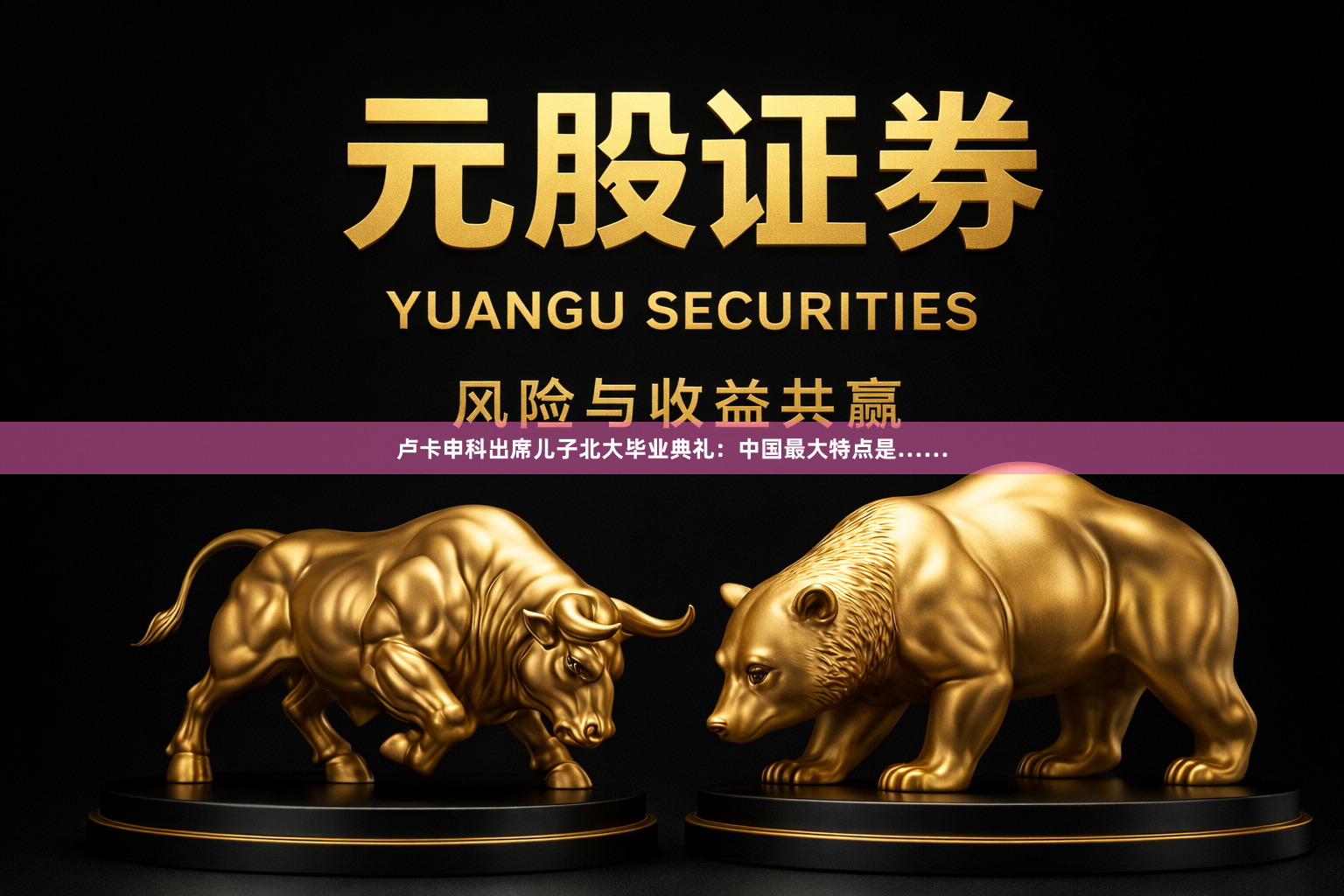 卢卡申科出席儿子北大毕业典礼:中国最大特点是……