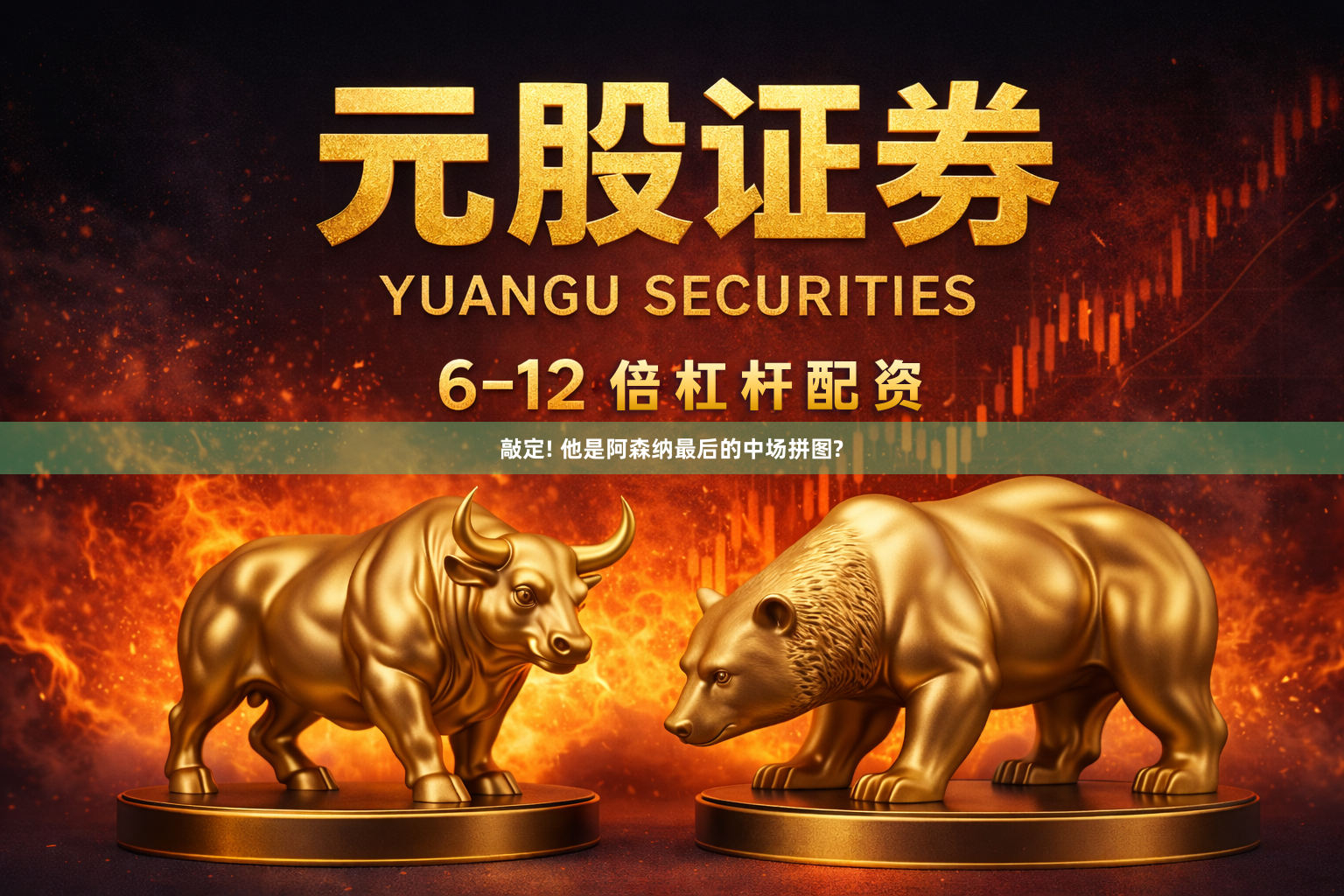 敲定! 他是阿森纳最后的中场拼图?