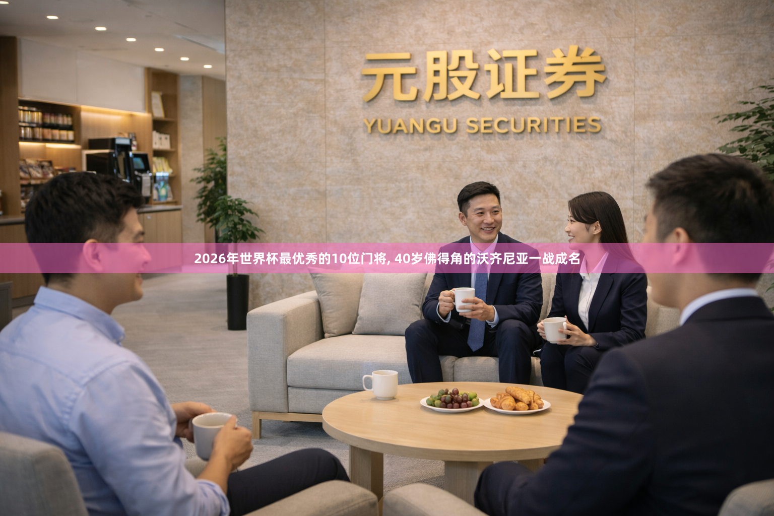 2026年世界杯最优秀的10位门将, 40岁佛得角的沃齐尼亚一战成名