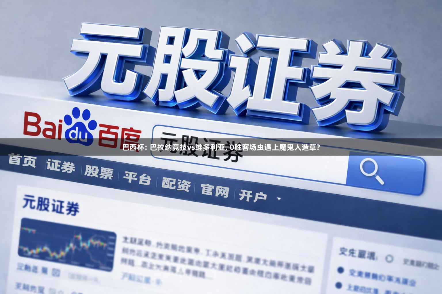 巴西杯: 巴拉纳竞技vs维多利亚, 0胜客场虫遇上魔鬼人造草?