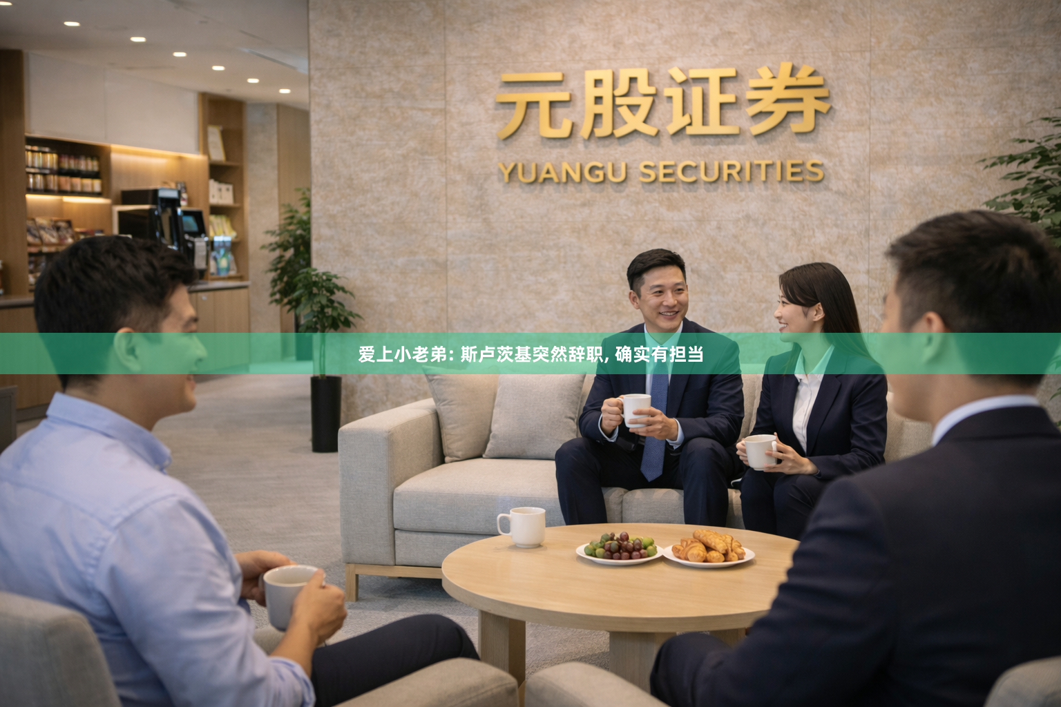 爱上小老弟: 斯卢茨基突然辞职, 确实有担当