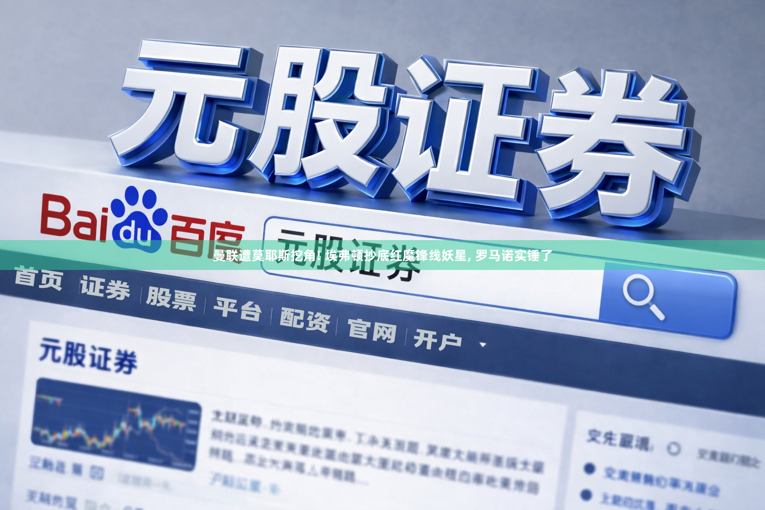 曼联遭莫耶斯挖角! 埃弗顿抄底红魔锋线妖星, 罗马诺实锤了