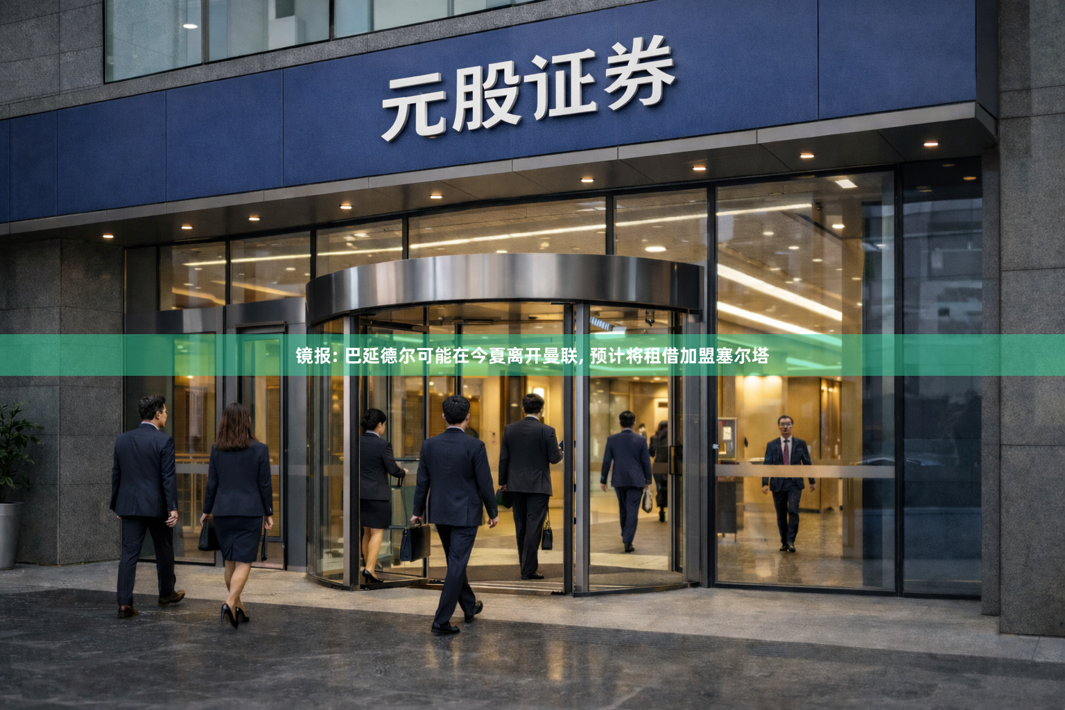 镜报: 巴延德尔可能在今夏离开曼联, 预计将租借加盟塞尔塔