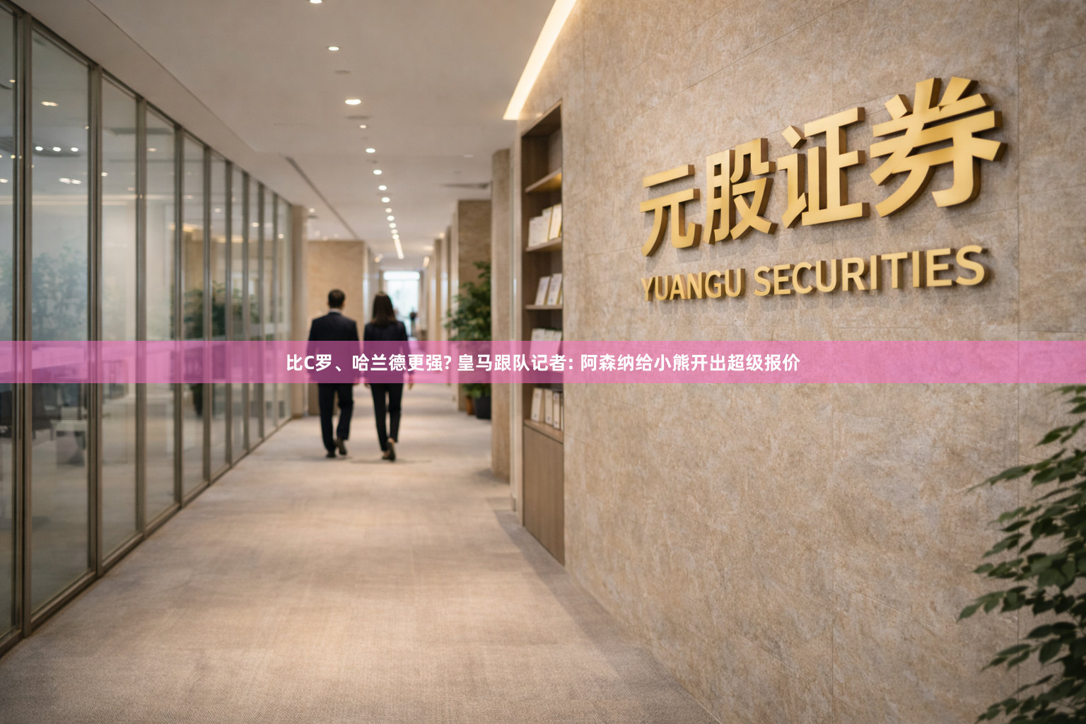 比C罗、哈兰德更强? 皇马跟队记者: 阿森纳给小熊开出超级报价