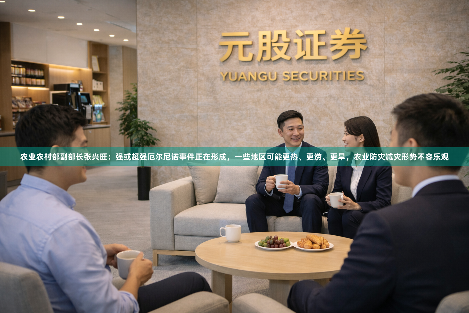农业农村部副部长张兴旺：强或超强厄尔尼诺事件正在形成，一些地区可能更热、更涝、更旱，农业防灾减灾形势不容乐观