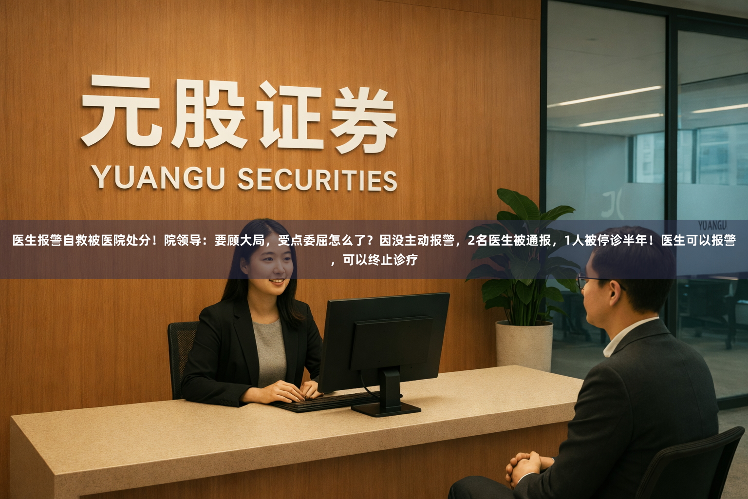 医生报警自救被医院处分！院领导：要顾大局，受点委屈怎么了？因没主动报警，2名医生被通报，1人被停诊半年！医生可以报警，可以终止诊疗