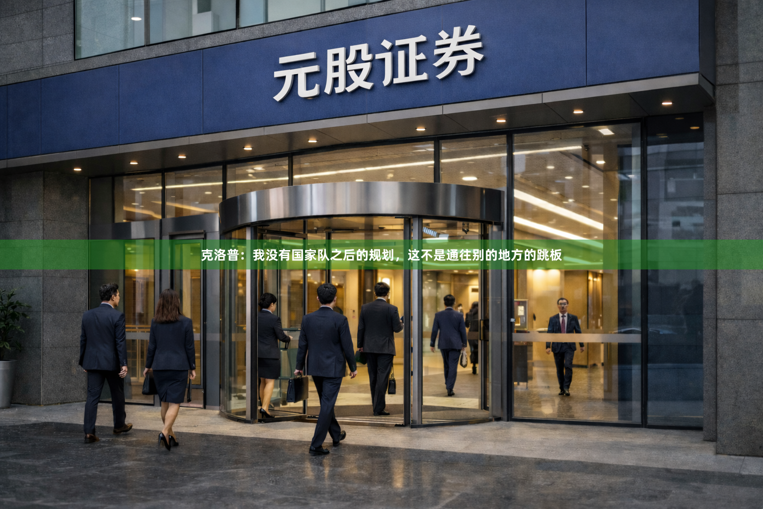 克洛普：我没有国家队之后的规划，这不是通往别的地方的跳板