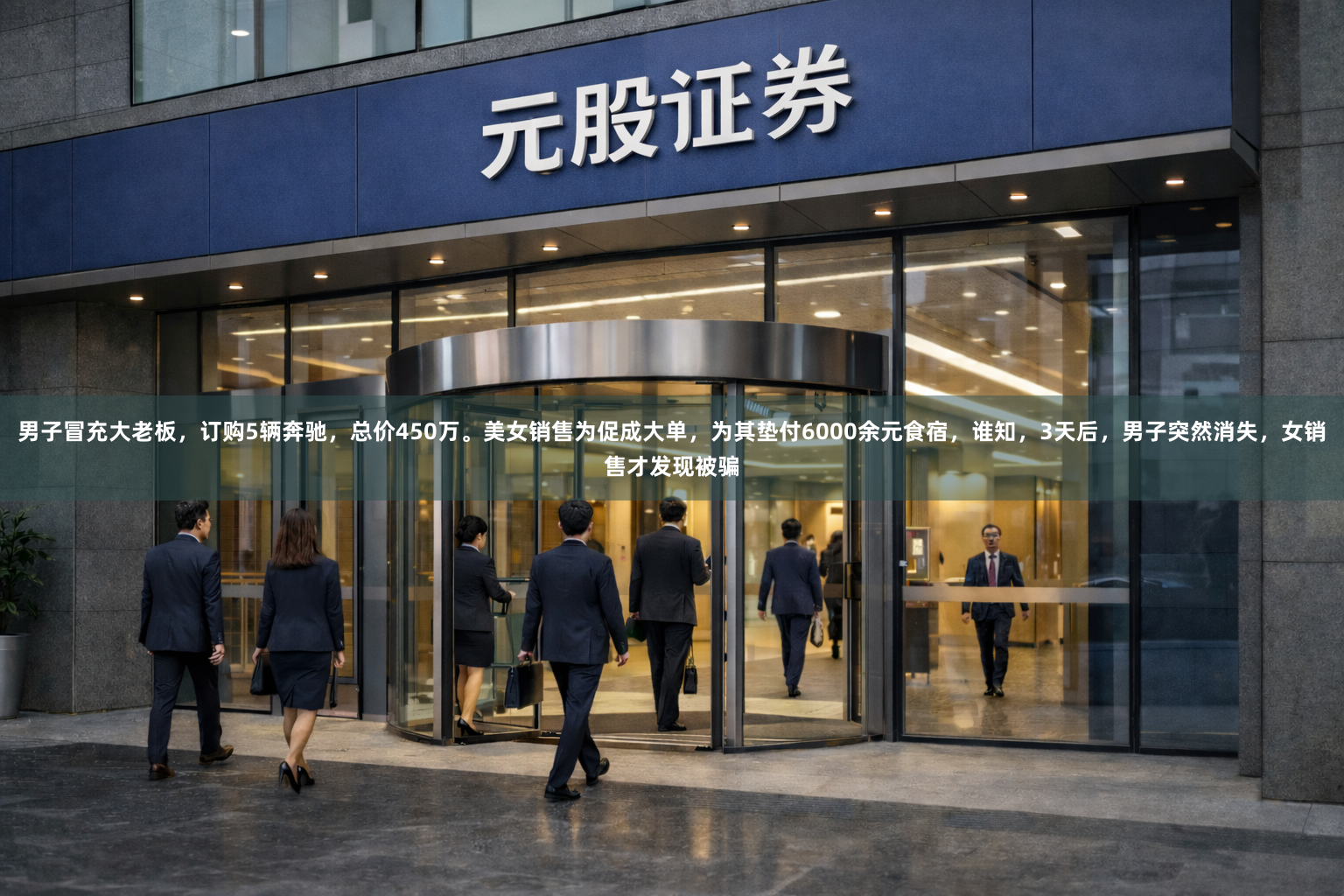 男子冒充大老板，订购5辆奔驰，总价450万。美女销售为促成大单，为其垫付6000余元食宿，谁知，3天后，男子突然消失，女销售才发现被骗