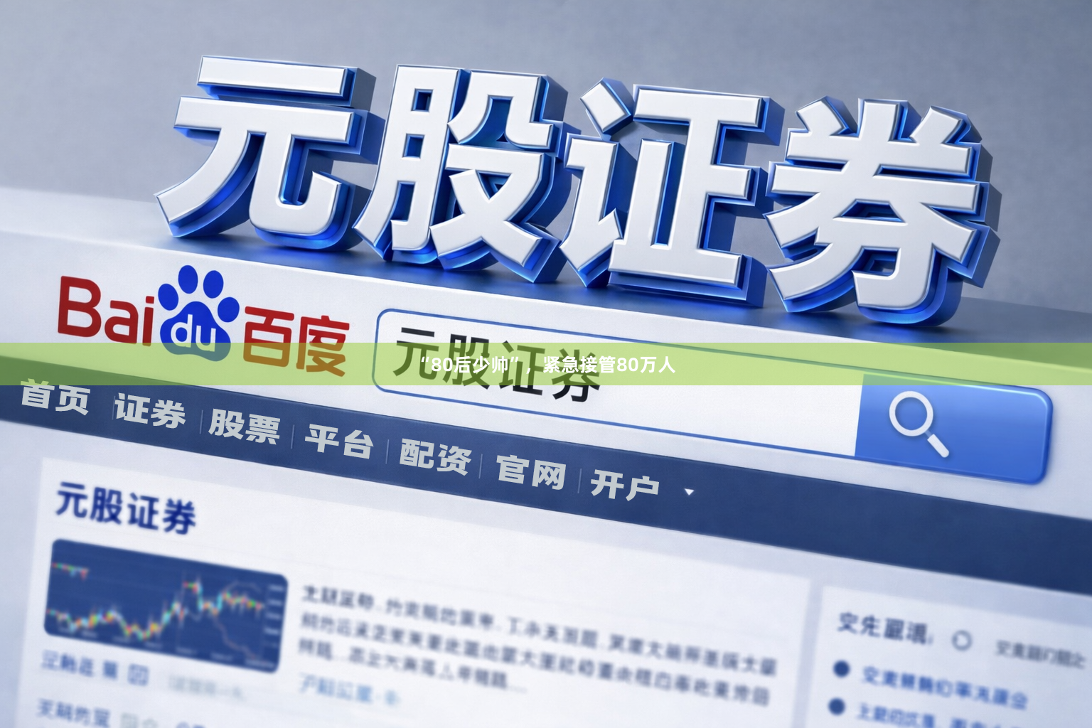 “80后少帅”，紧急接管80万人