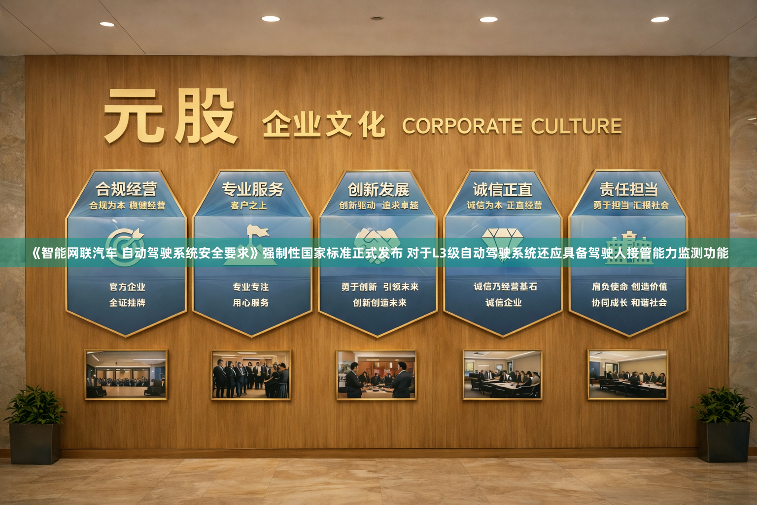 《智能网联汽车 自动驾驶系统安全要求》强制性国家标准正式发布 对于L3级自动驾驶系统还应具备驾驶人接管能力监测功能